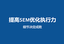 西森SEM團(tuán)隊(duì):關(guān)于競(jìng)價(jià)推廣創(chuàng)意那些事