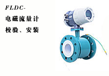 西森FLDC系列電磁流量計的校驗、安裝