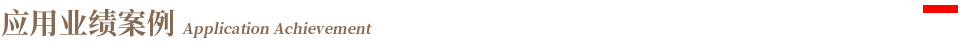標(biāo)題-應(yīng)用業(yè)績(jī)案例