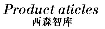 西森智庫標(biāo)題