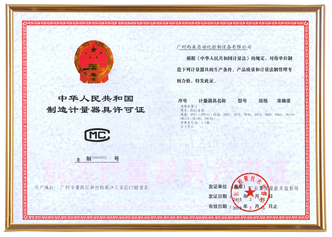 西森計量制造許可證