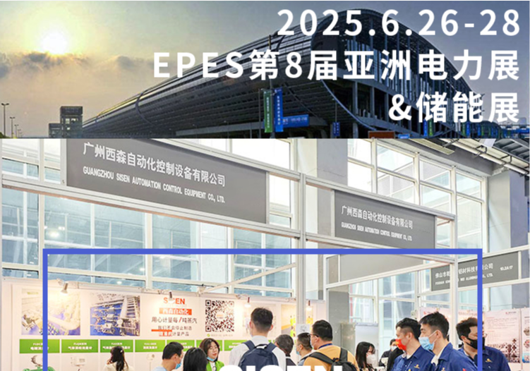 西森自動化亮相廣州 EPES 電力 & 儲能展，精準(zhǔn)計(jì)量賦能行業(yè)